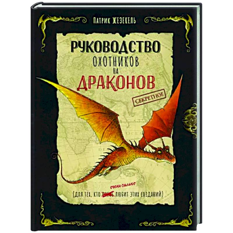 Фото Секретное руководство охотников на драконов