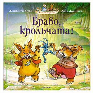 Фото Браво, крольчата!