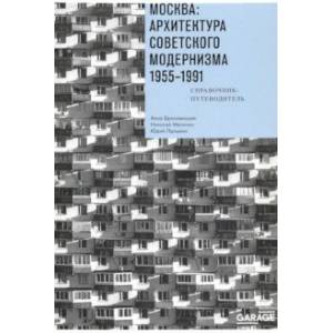 Фото Москва. Архитектура советского модернизма, 1955-1991. Справочник-путеводитель