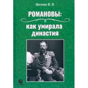 Фото Романовы. Как умирала династия