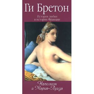 Фото Наполеон и Мария-Луиза