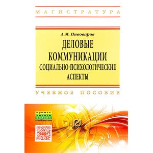 Фото Деловые коммуникации. Социально-психологические аспекты. Учебное пособие
