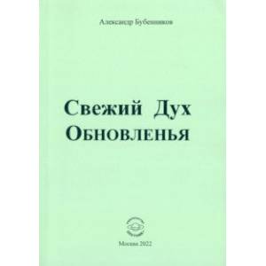 Фото Свежий Дух Обновленья. Стихи
