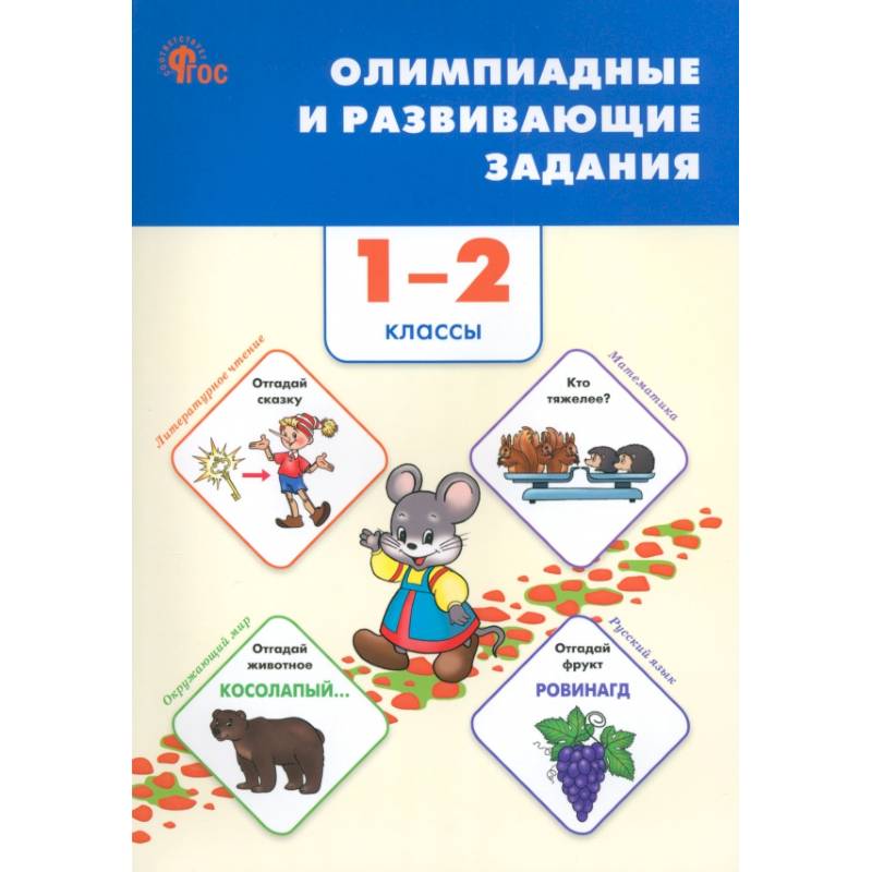 Фото Олимпиадные и развивающие задания. 1–2 классы. ФГОС
