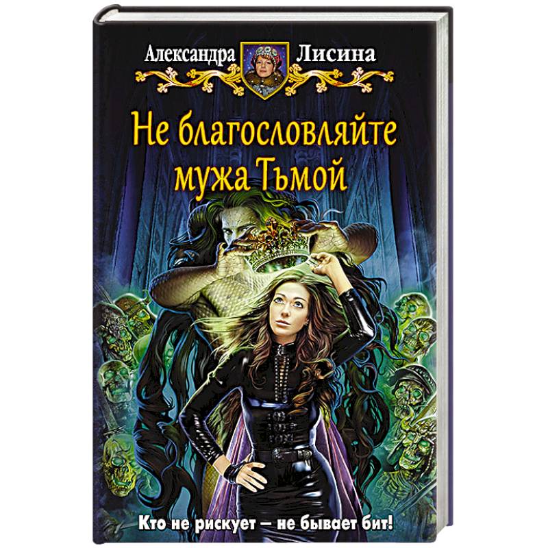 Фото Не благословляйте мужа Тьмой