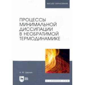 Фото Процессы минимальной диссипации в необратимой термодинамике. Монография