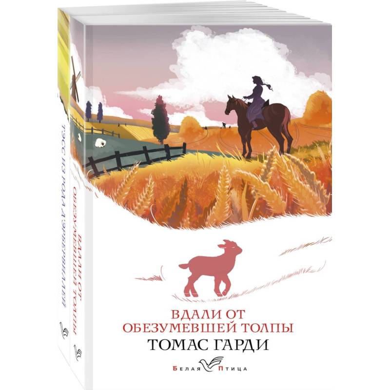 Фото Набор 'Романы характеров и среды Томаса Гарди' (из 2-х книг: 'Вдали от обезумевшей толпы', 'Тэсс из рода д'Эрбервиллей')