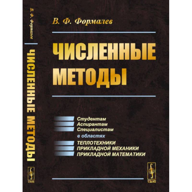 Фото Численные методы. Учебник