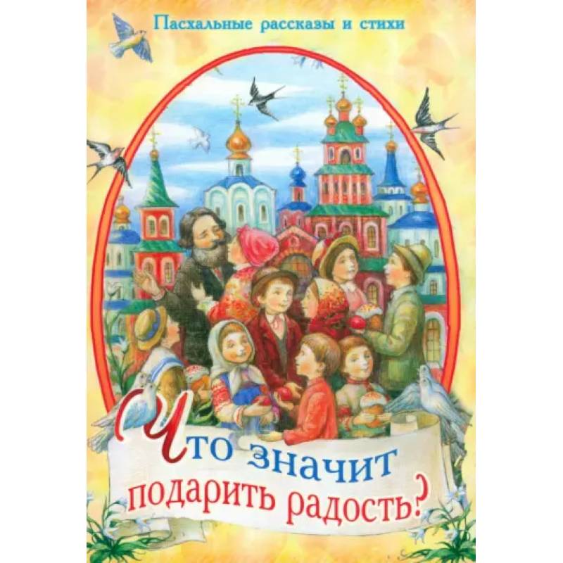 Фото Что значит подарить радость? Пасхальные рассказы