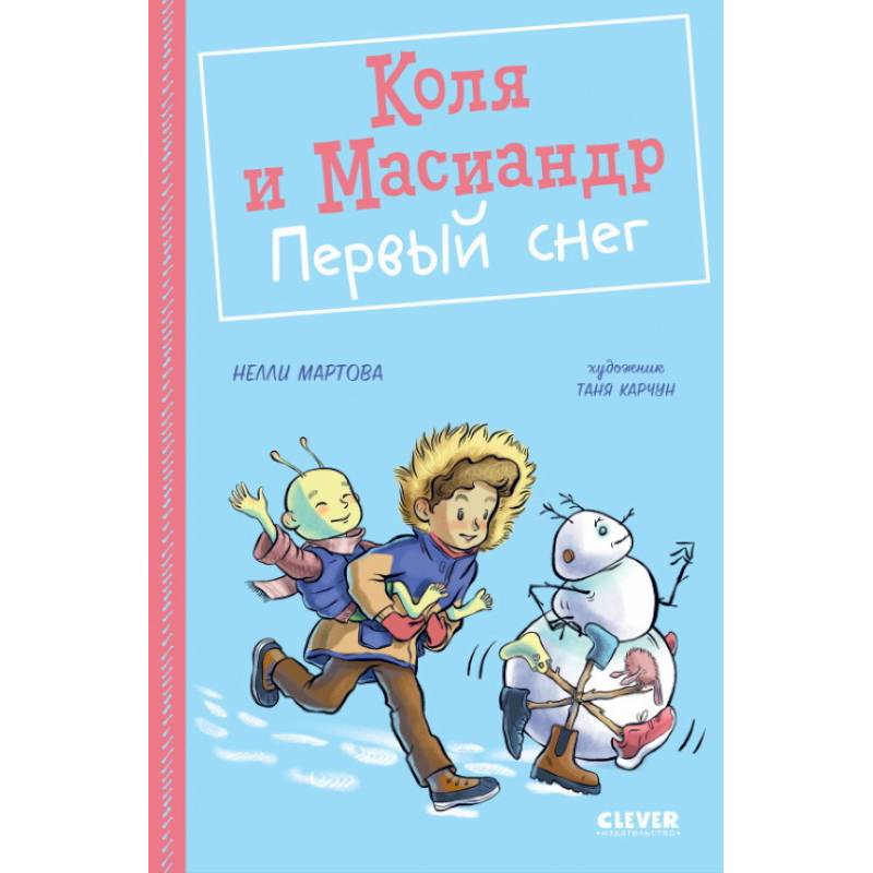 Фото Коля и Масиандр. Коля и Масиандр. Первый снег