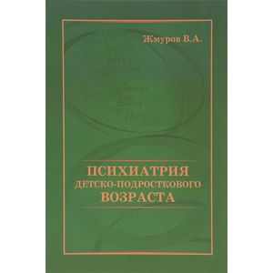 Фото Психиатрия детско-подросткового возраста