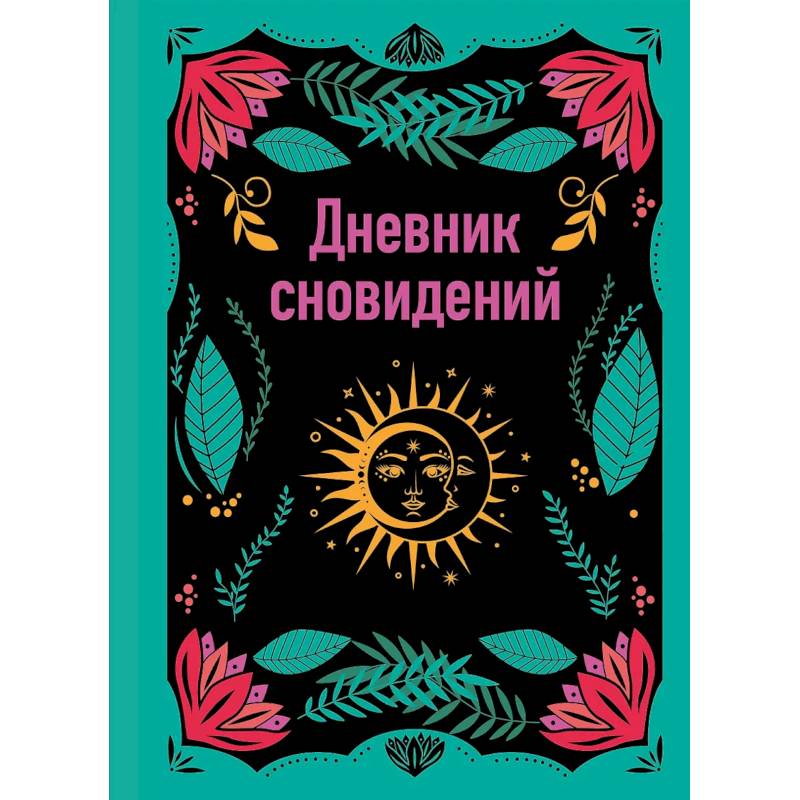 Фото Дневник сновидений