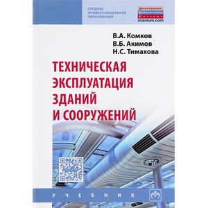 Фото Техническая эксплуатация зданий и сооружений. Учебник. Гриф МО РФ
