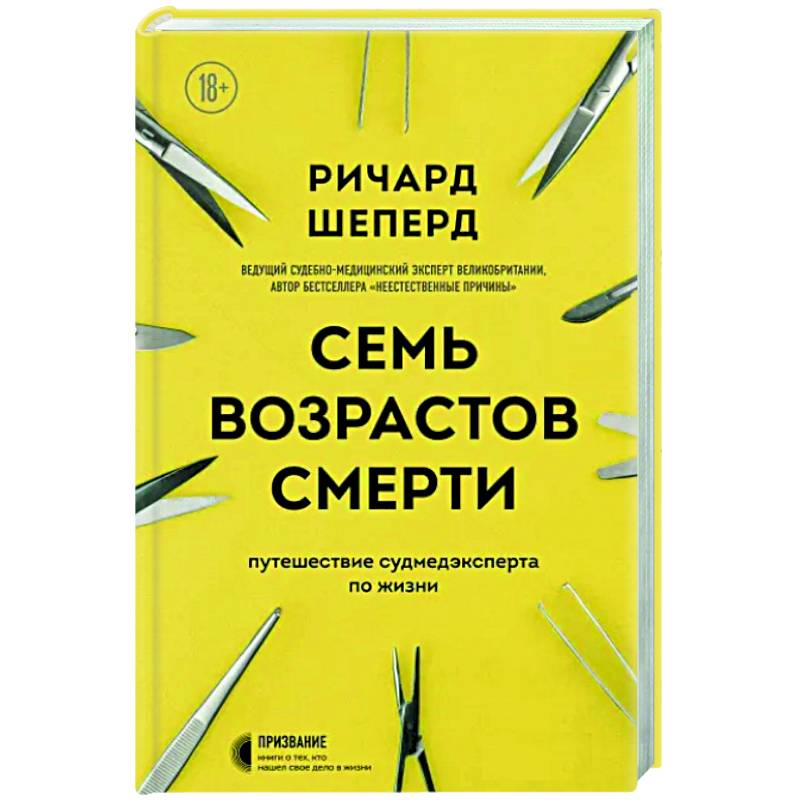 Фото Семь возрастов смерти. Путешествие судмедэксперта по жизни