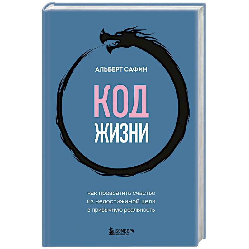 Фото Код жизни. Как превратить счастье из недостижимой цели в привычную реальность