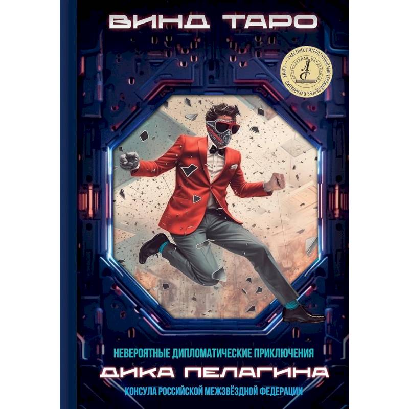 Фото Невероятные дипломатические приключения Дика Пелагина, консула Российской Межзвездной Федерации