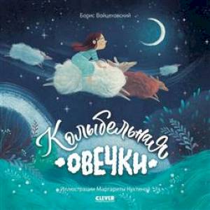 Фото Колыбельная овечки