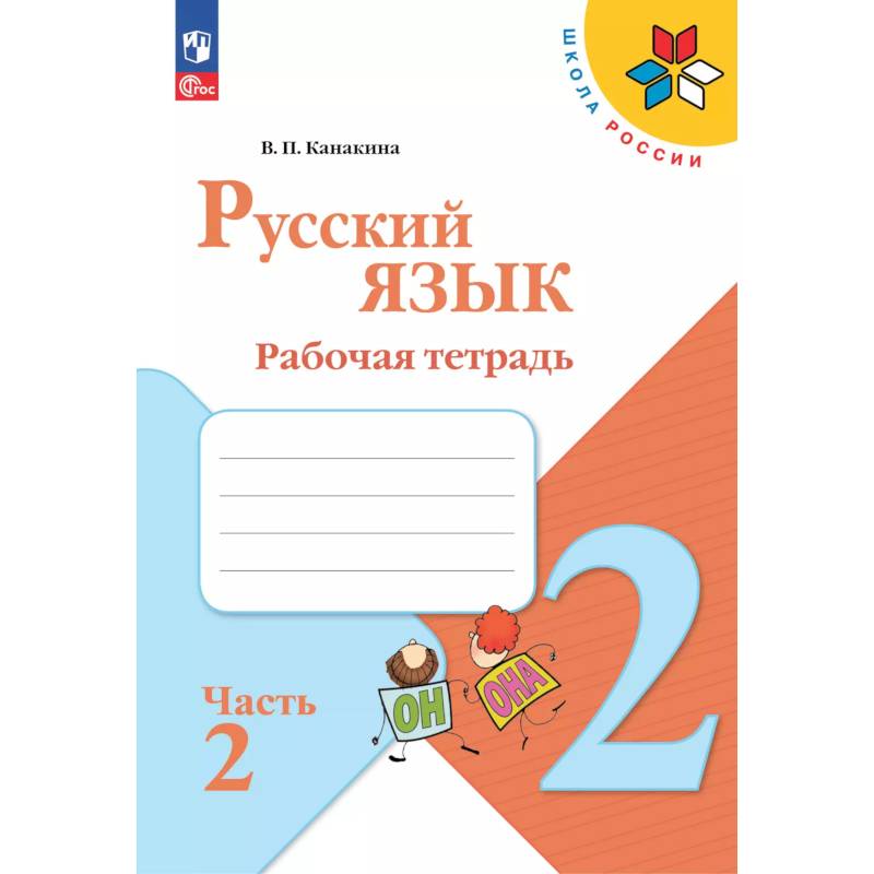 Фото Русский язык 2 класс. Рабочая тетрадь