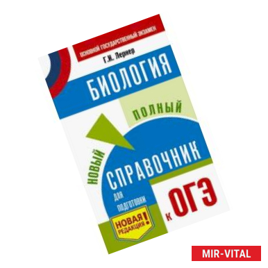 Фото ОГЭ. Биология. Новый полный справочник для подготовки к ОГЭ