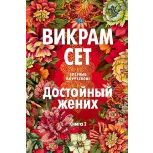 Фото Достойный жених. Книга 2