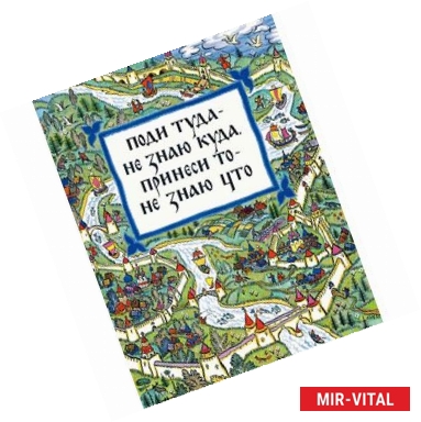 Фото Поди туда - не знаю куда, принеси то - не знаю что