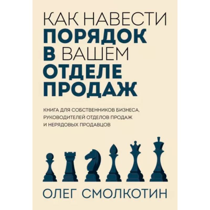 Фото Как навести порядок в вашем отделе продаж