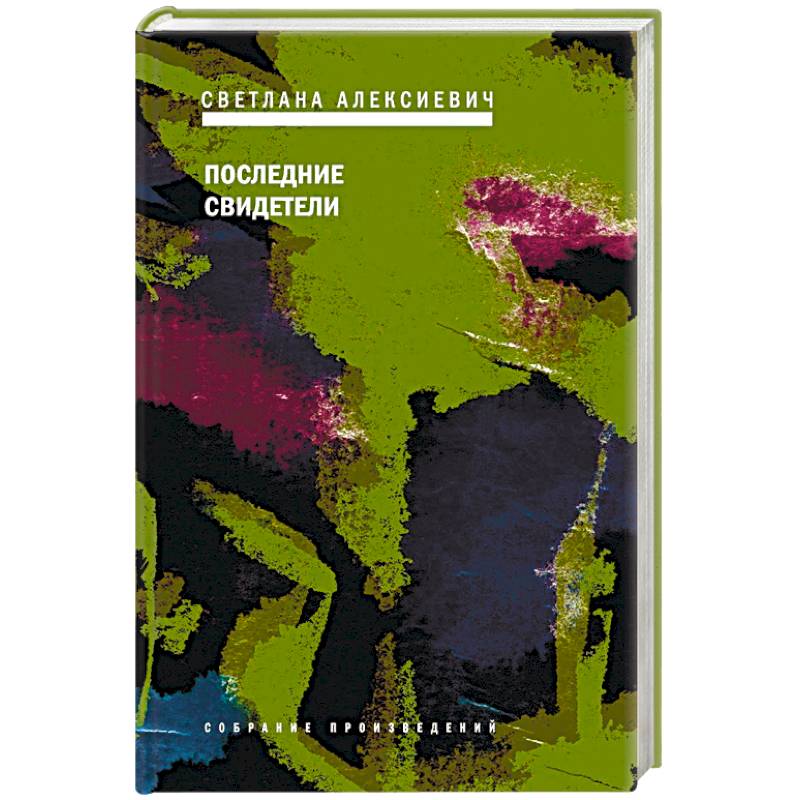 Фото Последние свидетели