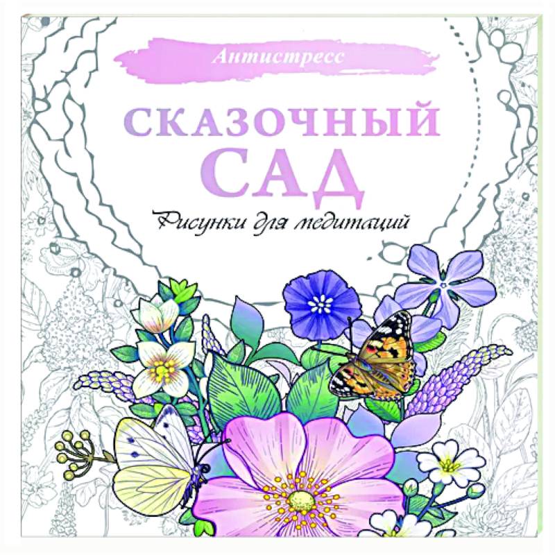 Фото Сказочный сад. Рисунки для медитаций