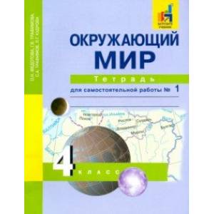 Фото Окружающий мир. 4 класс. Тетрадь для самостоятельной работы № 1