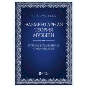 Фото Элементарная теория музыки. Устные упражнения с мелизмами. Учебно-методическое пособие