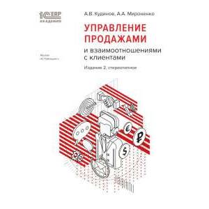 Фото Управление продажами и взаимоотношениями с клиентами