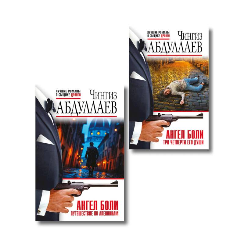Фото Комплект из 2 книг (Ангел боли: Три четверти его души, Ангел боли: Путешествие по Апеннинам)