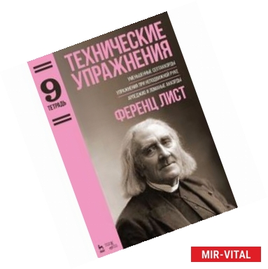 Фото Технические упражнения. Уменьшенные септаккорды. Упражнения при неподвижной руке. Тетрадь 9