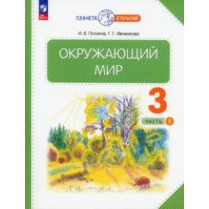 Фото Окружающий мир. 3 класс. Учебное пособие. В 2-х частях. Часть 1. ФГОС