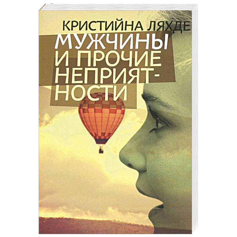 Фото Мужчины и прочие неприятности
