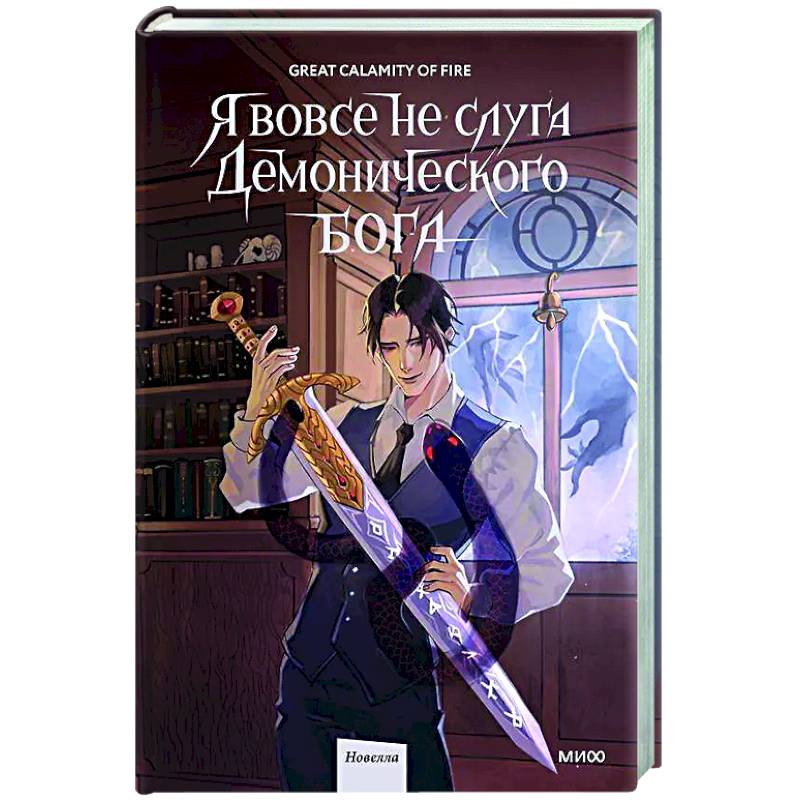 Фото Я вовсе не слуга демонического бога. Том 2