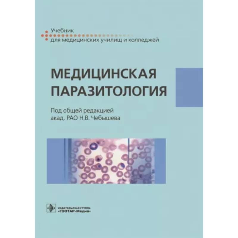 Фото Медицинская паразитология. Учебник