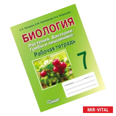 Фото Биология. Растения. Бактерии. Грибы и лишайники. 7 класс. Рабочая тетрадь