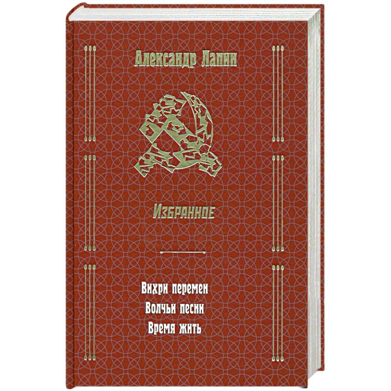 Фото Русский крест : Вихри перемен. Волчьи песни. Время жить. Избранное