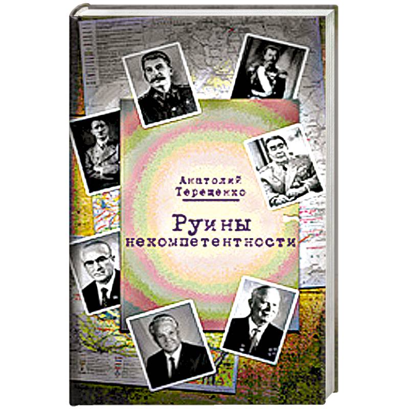 Фото Руины некомпетентности