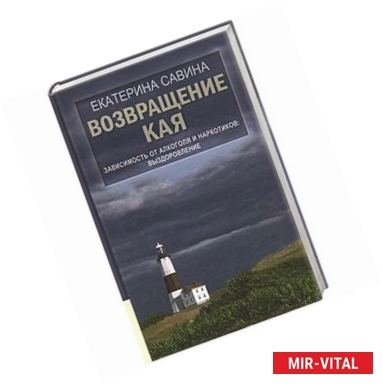 Фото Возвращение Кая. Зависимость от алкоголя и наркотиков: выздоровление