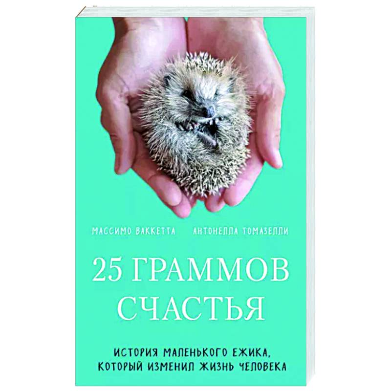 Фото 25 граммов счастья. История маленького ежика, который изменил жизнь человека