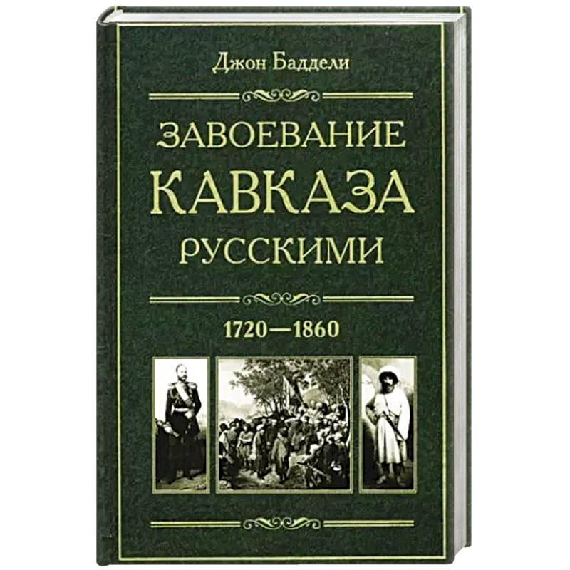 Фото Завоевание Кавказа русскими. 1720-1860