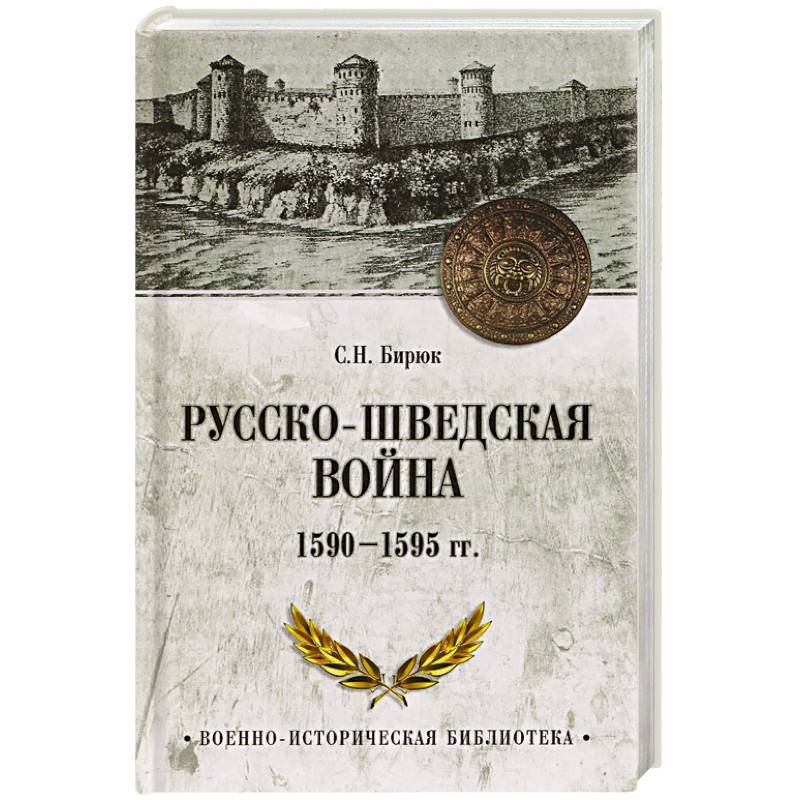 Фото Русско-шведская война 1590-1595 гг.