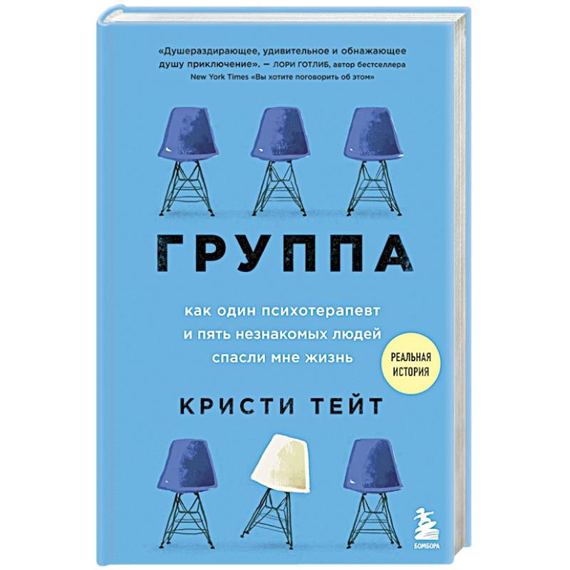 Фото Группа. Как один психотерапевт и пять незнакомых людей спасли мне жизнь