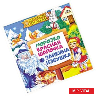 Фото Морозко. Красная Шапочка. Зайкина избушка