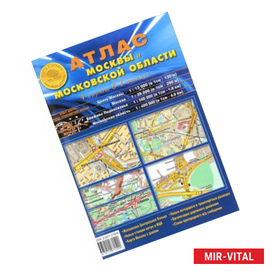 Фото Атлас Москвы и Московской области (4 карты в 1 атласе)