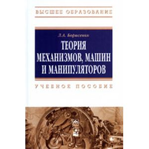 Фото Теория механизмов, машин и манипуляторов