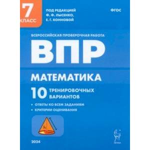 Фото ВПР. Математика. 7 класс. 10 тренировочных вариантов