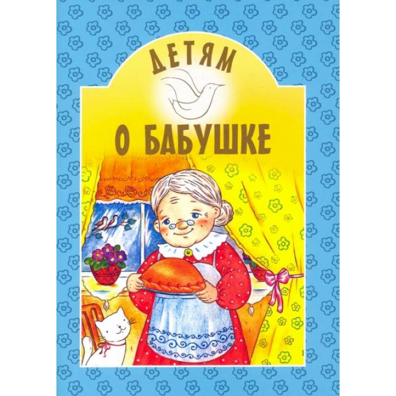 Фото Детям о бабушке: сборник. 8-е изд